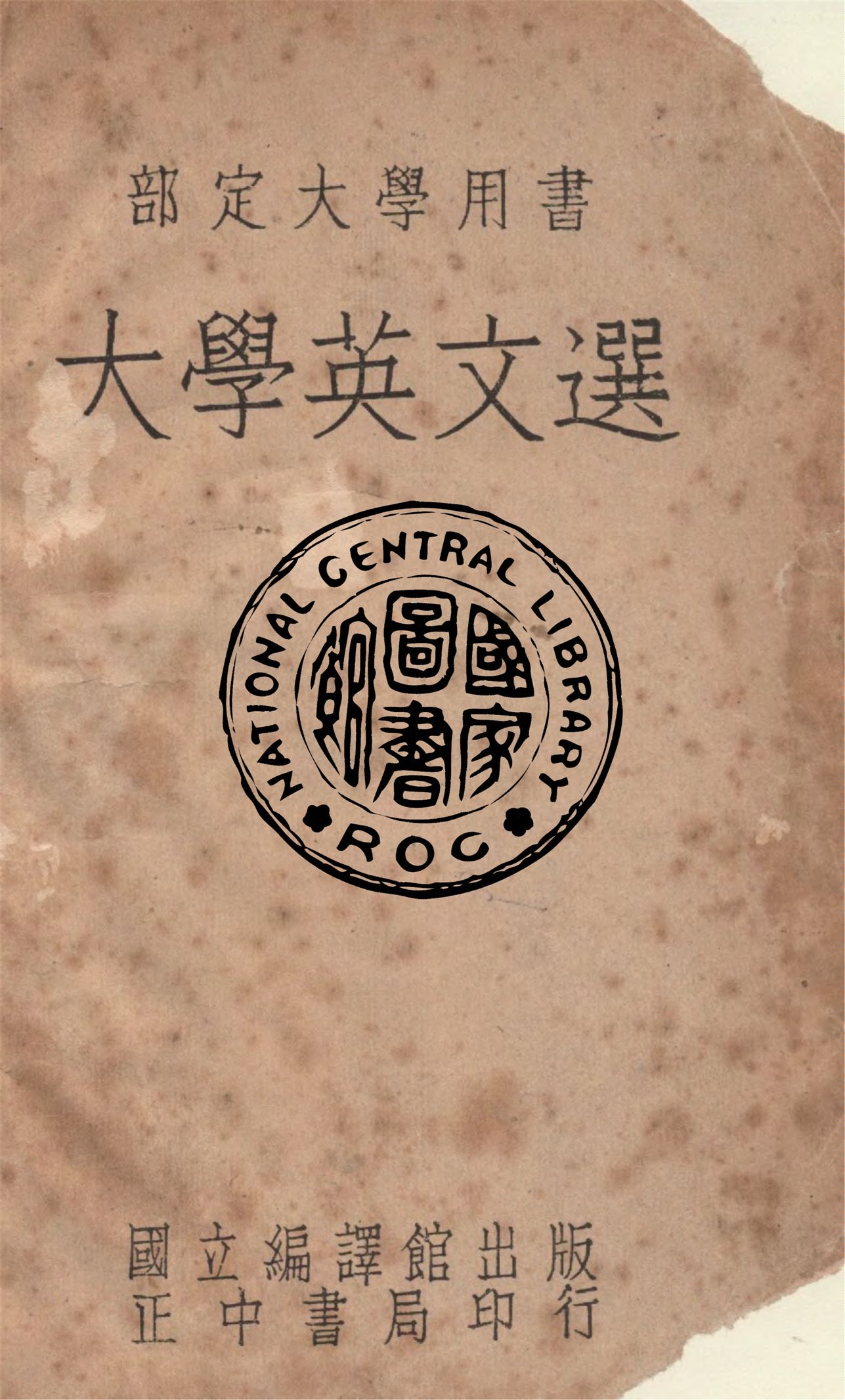 《大學英文選》 作者:國立編譯館大學用書編輯委員會編撰 1947年  PDF下载-汉笺公版书