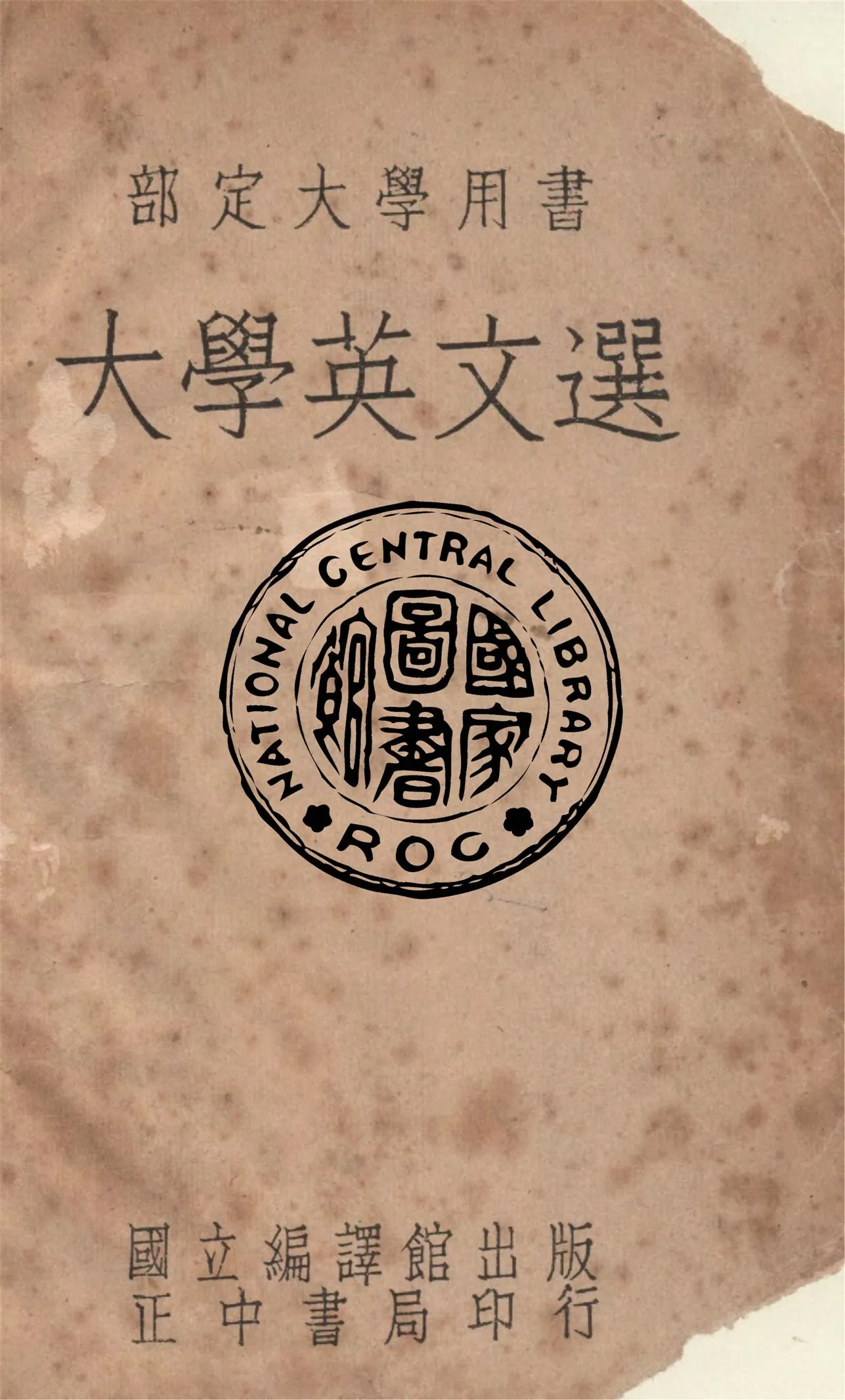 《大學英文選》 作者:國立編譯館大學用書編輯委員會編撰 1947年  PDF下载-汉笺公版书