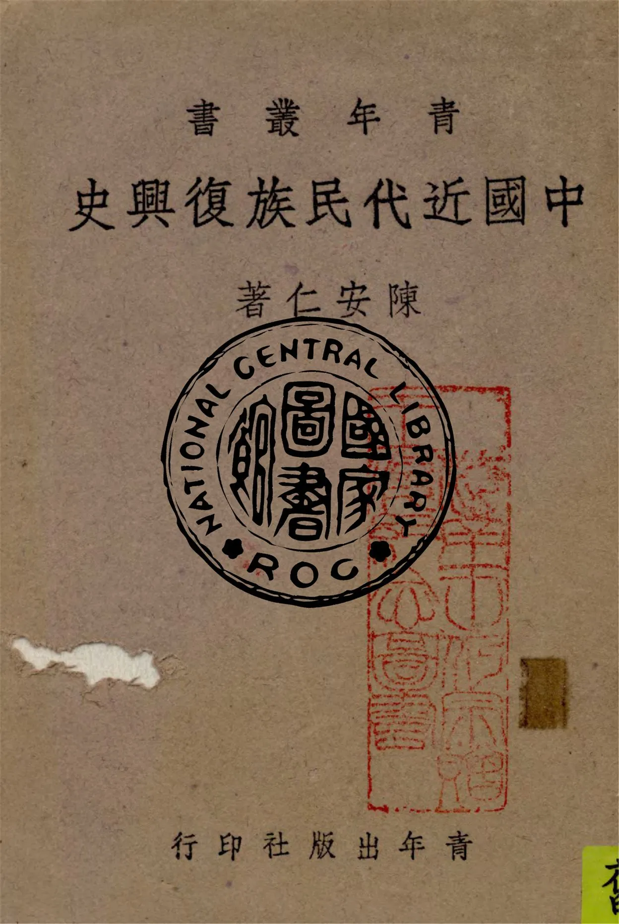 《中國近代民族復興史》 作者:陳安仁著 1943年  PDF下载-汉笺公版书