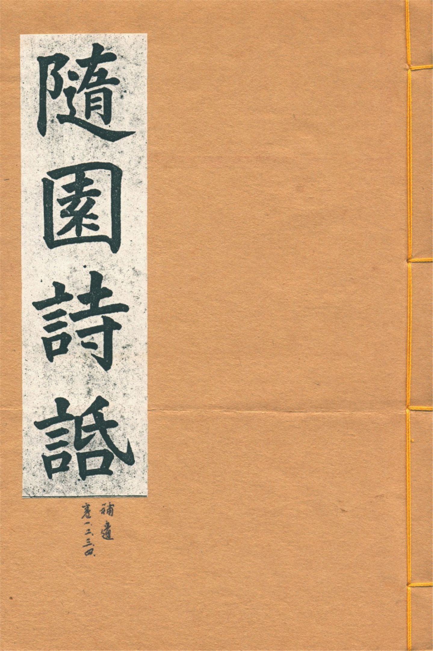 《增圖隨園詩䛡 十六卷, 補遺四卷 v.6》 作者:(清)袁枚著 1914年  PDF下载-汉笺公版书