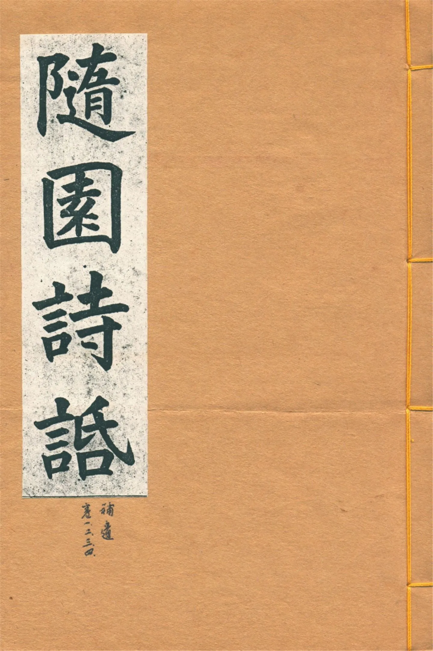 《增圖隨園詩䛡 十六卷, 補遺四卷 v.6》 作者:(清)袁枚著 1914年  PDF下载-汉笺公版书