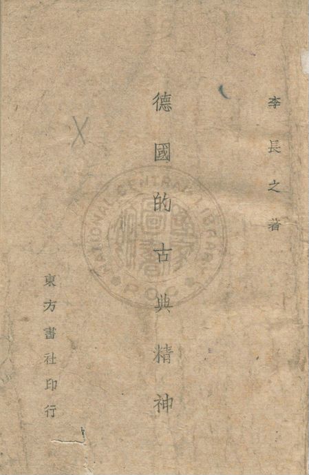 《德國的古典精神》 作者:李長之撰 1942年  PDF下载-汉笺公版书
