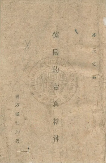 《德國的古典精神》 作者:李長之撰 1942年  PDF下载-汉笺公版书