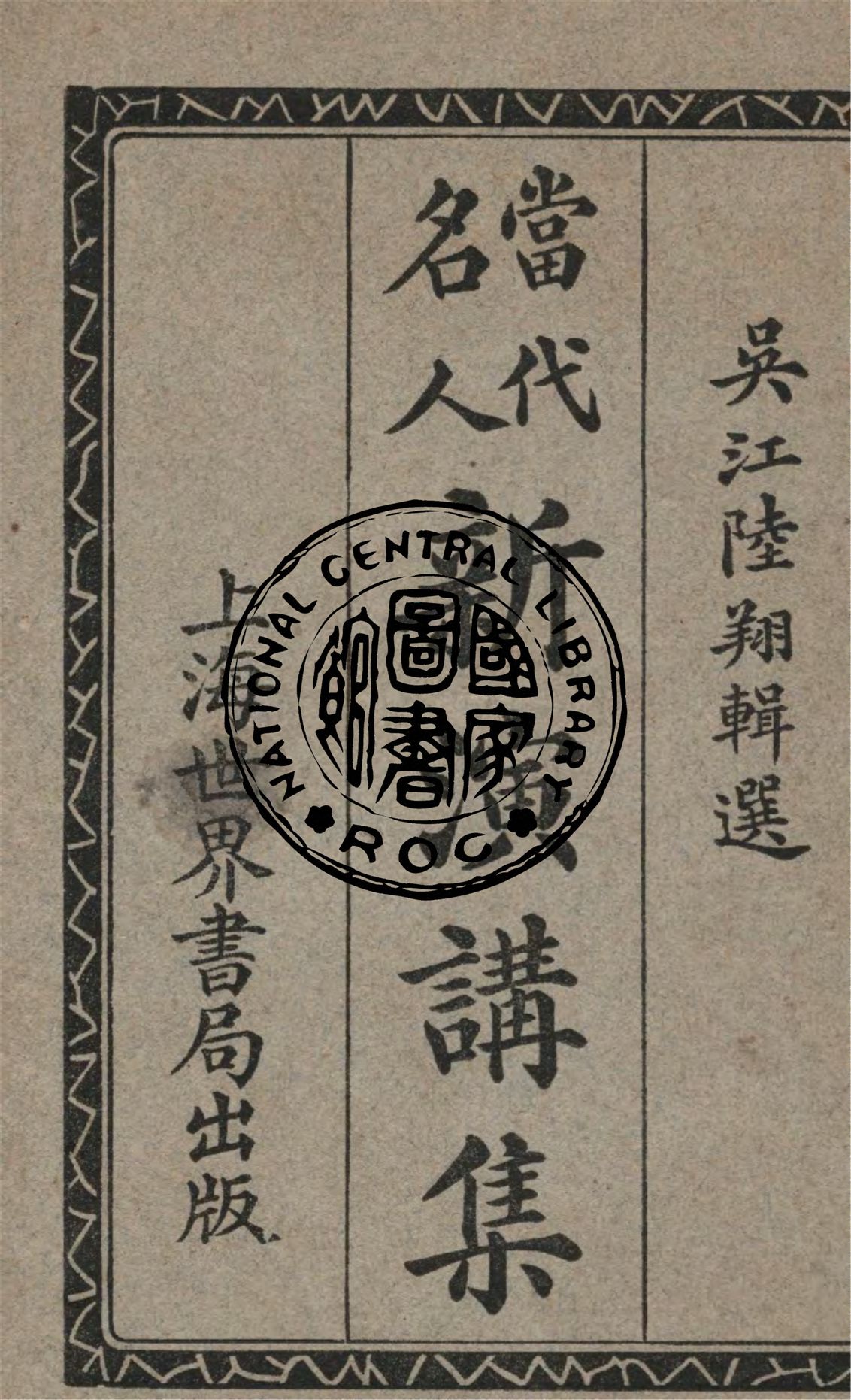 《當代名人新演講集》 作者:廣文書局編輯所編輯 1924年  PDF下载-汉笺公版书