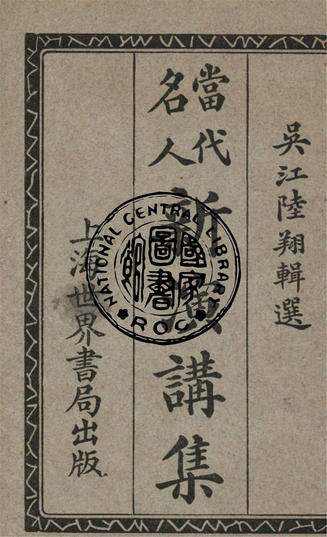 《當代名人新演講集》 作者:廣文書局編輯所編輯 1924年  PDF下载-汉笺公版书