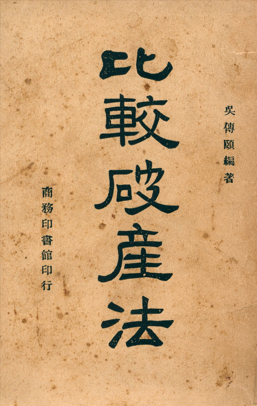 《比較破產法》 作者:吳傳頤編 1946年  PDF下载-汉笺公版书