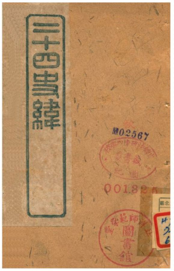 《二十四史緯》 作者:(清) 1903年  PDF下载-汉笺公版书