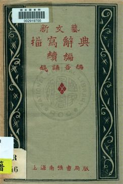 《新文藝描寫辭典續編》 作者:錢謙吾編 1932年  PDF下载-汉笺公版书