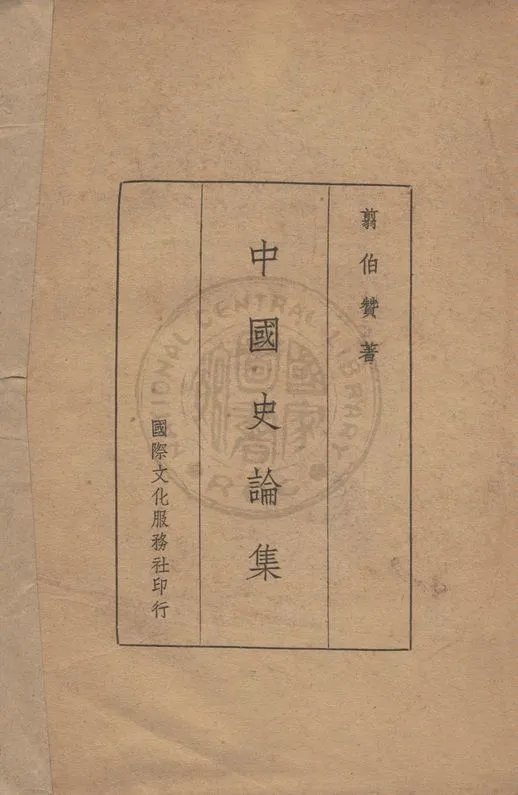 《中國史論集》 作者:翦伯贊著 1948年  PDF下载-汉笺公版书