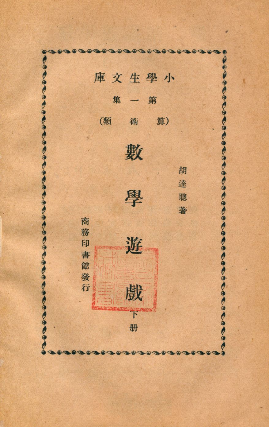 《數學遊戲 v.2》 作者:胡達聰著 1934年  PDF下载-汉笺公版书