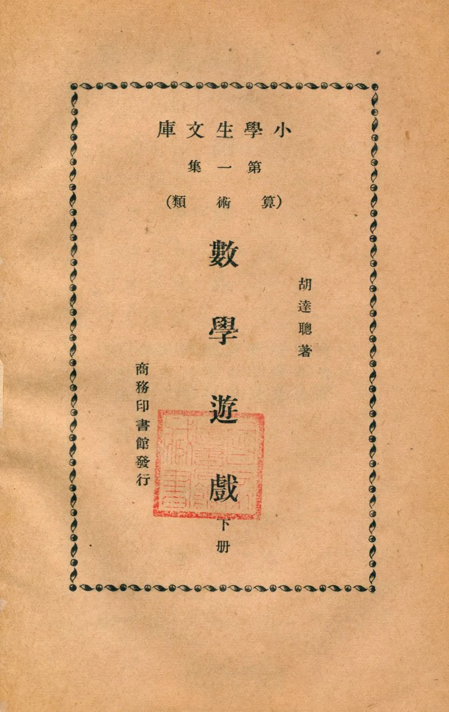 《數學遊戲 v.2》 作者:胡達聰著 1934年  PDF下载-汉笺公版书