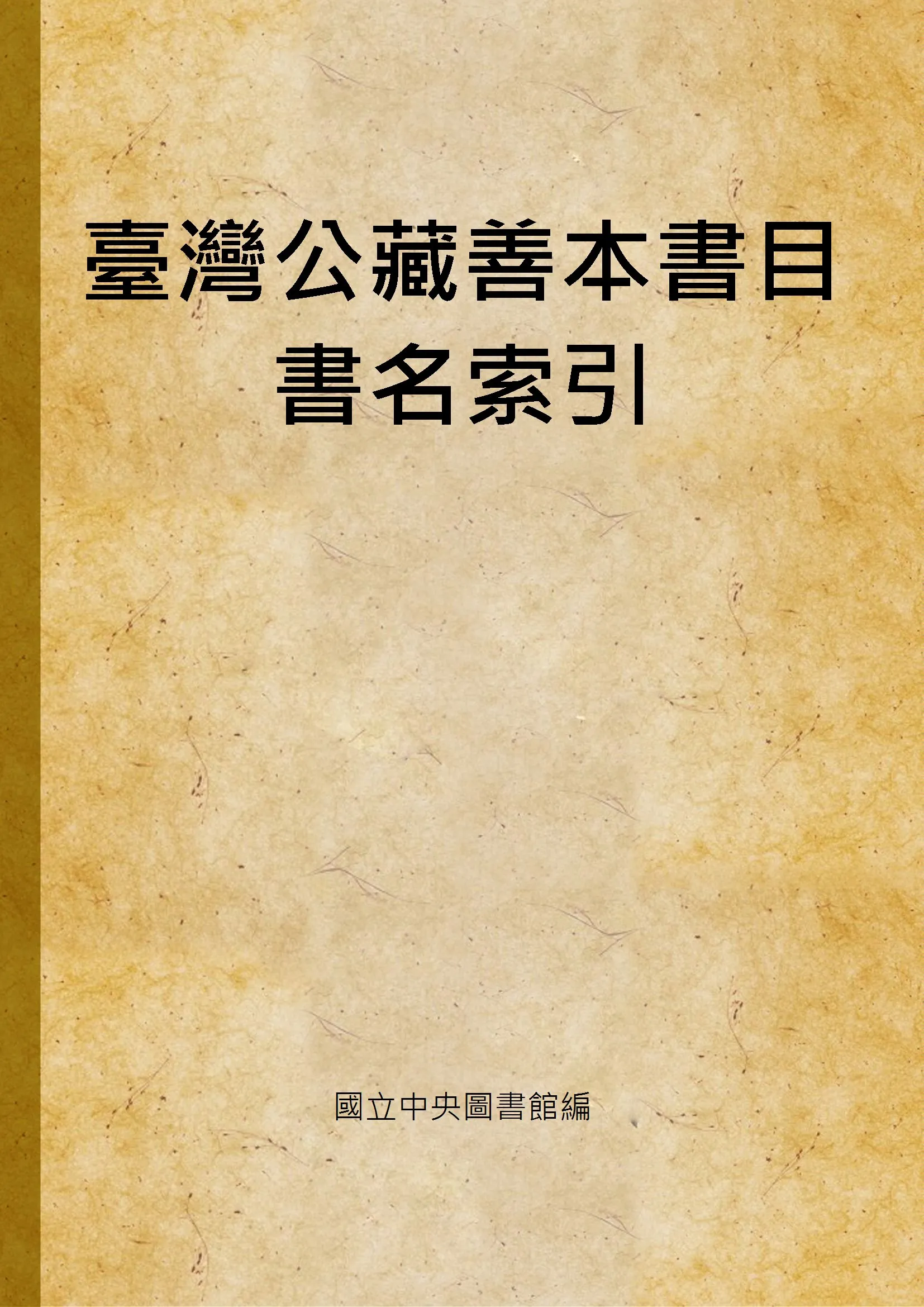 《臺灣公藏善本書目書名索引 v.2》 作者:國立中央圖書館編 1971年  PDF下载-汉笺公版书
