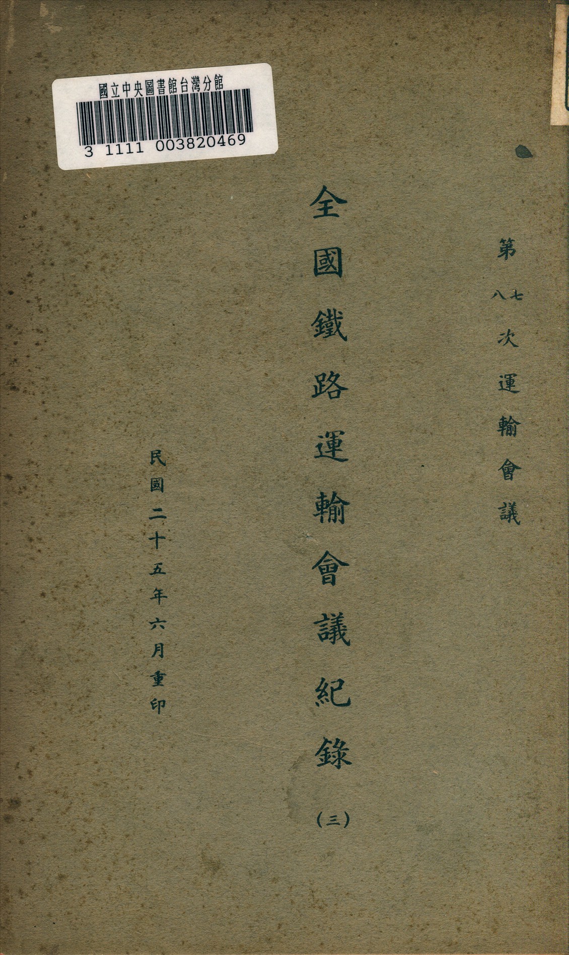 《全國鐵路運輸會議紀錄》 作者:北京交通部編 1936年  PDF下载-汉笺公版书