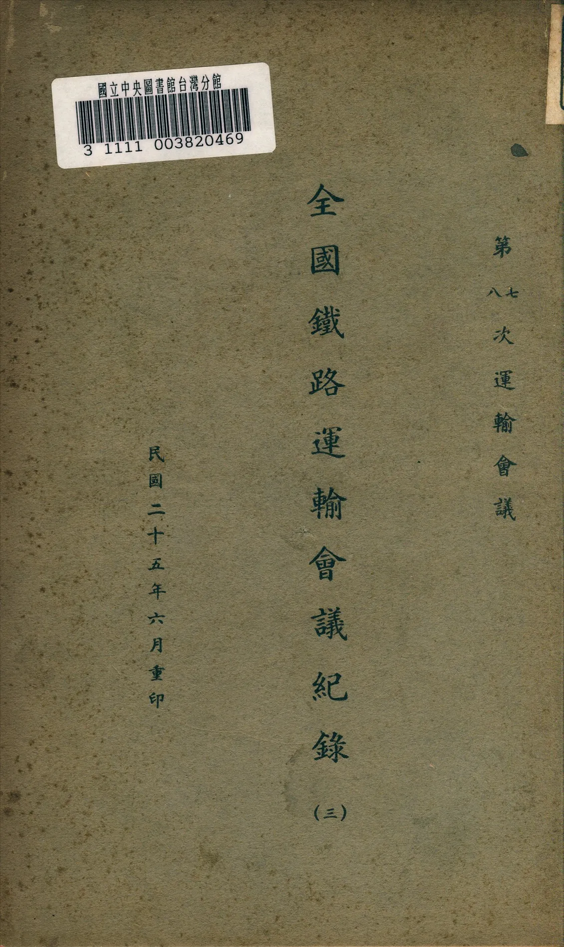 《全國鐵路運輸會議紀錄》 作者:北京交通部編 1936年  PDF下载-汉笺公版书