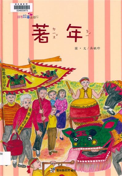 《著年》 作者:吳毓珍圖.文 2014年  PDF下载-汉笺公版书