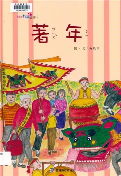 《著年》 作者:吳毓珍圖.文 2014年  PDF下载-汉笺公版书
