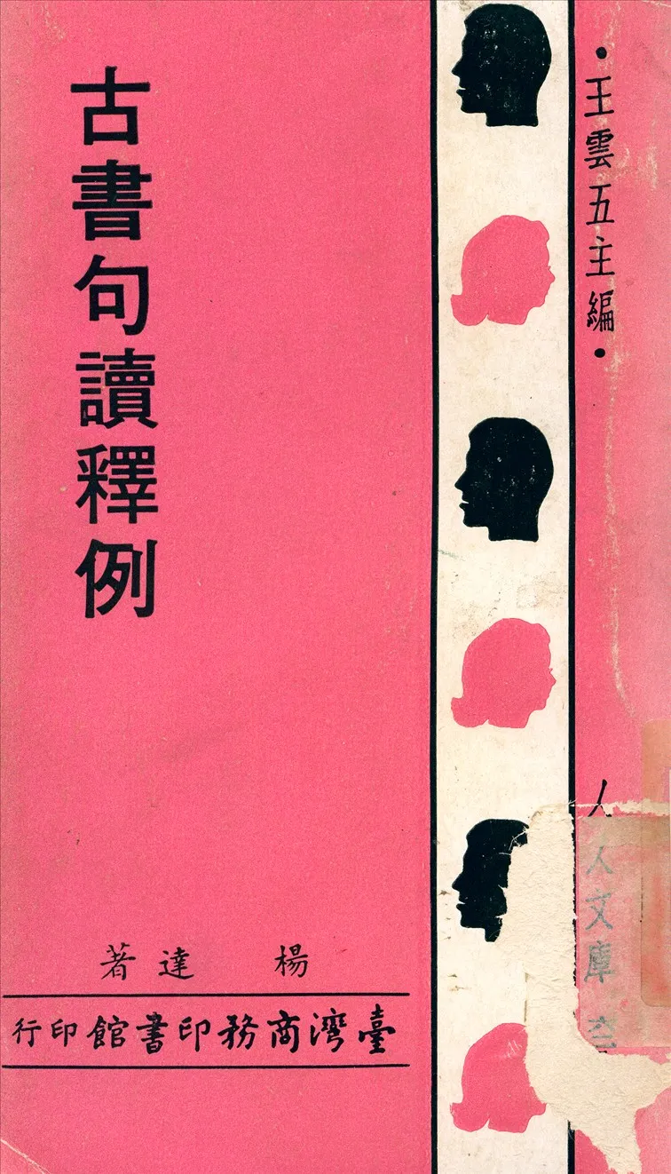 《古書句讀釋例》 作者:楊樹達 不詳年  PDF下载-汉笺公版书