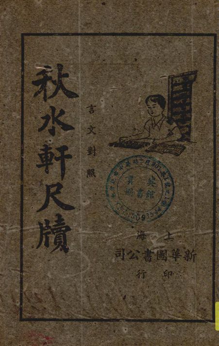 《言文對照秋水軒尺牘 v.2》 作者:[許葭村著] ; 李西道校對 1941年  PDF下载-汉笺公版书