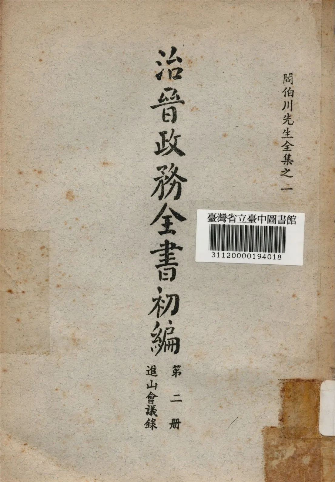 治晉政務全書初編 (第二冊) 1928年 作者:閰伯川撰 PDF下载-汉笺公版书