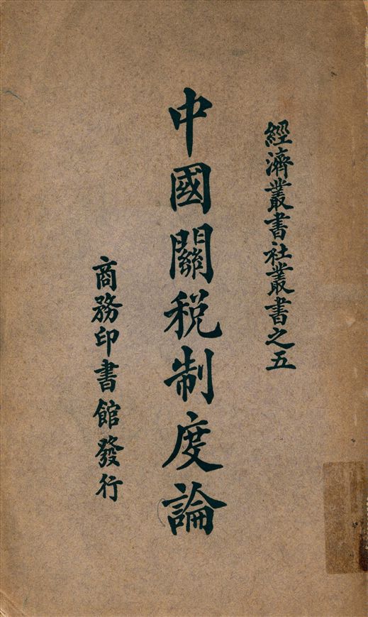 《中國關稅制度論》 作者:高柳松一郎著 李達譯 1933年  PDF下载-汉笺公版书