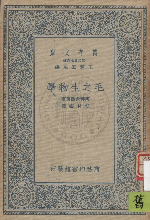 《毛之生物學》 作者:阿部余四男著 ; 胡哲齊譯 1935年  PDF下载-汉笺公版书