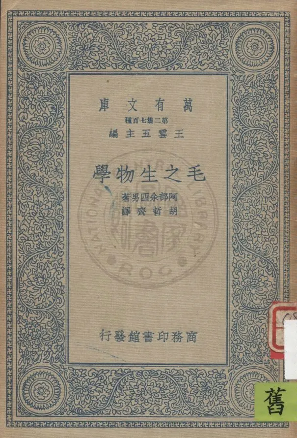 《毛之生物學》 作者:阿部余四男著 ; 胡哲齊譯 1935年  PDF下载-汉笺公版书