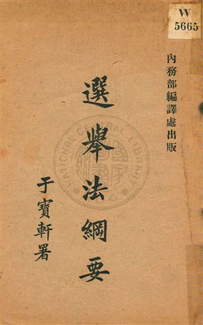 《選舉法綱要 v.1》 作者:[美濃部達吉著] ; 畢厚, 張步先譯述 1918年  PDF下载-汉笺公版书