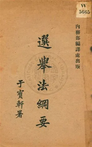 《選舉法綱要 v.1》 作者:[美濃部達吉著] ; 畢厚, 張步先譯述 1918年  PDF下载-汉笺公版书