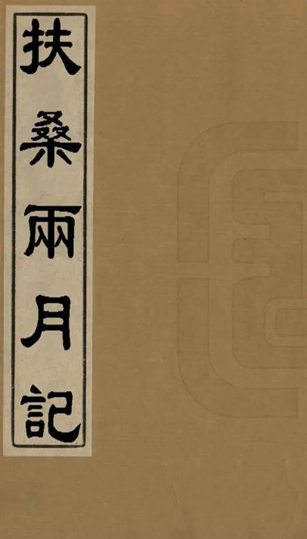 《扶桑兩月記》编撰：罗振玉 清光緒28年[1902] PDF下载-汉笺公版书