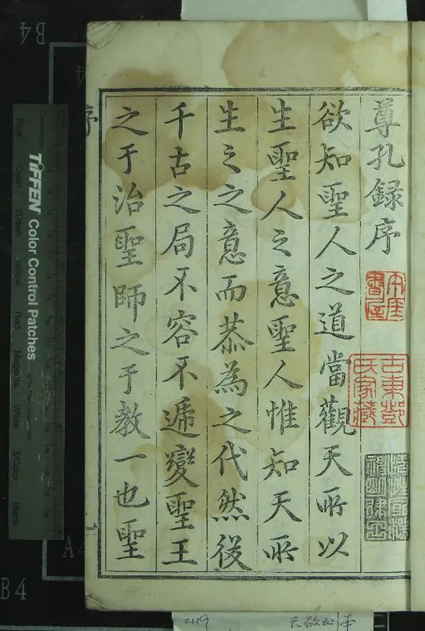 《尊孔錄十六卷》作者：(明天啟)明安世鳳著  刻本  PDF下载-汉笺公版书