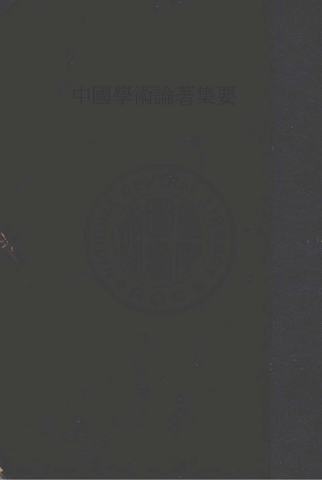 《中國學術論著集要》 作者:章炳麟( 太炎 ), 梁啟超同編輯 1929年  PDF下载-汉笺公版书