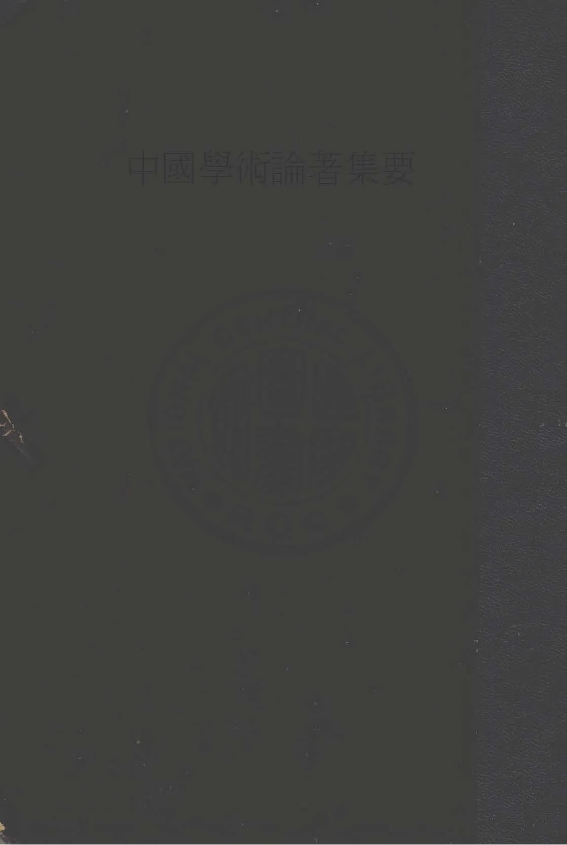 《中國學術論著集要》 作者:章炳麟( 太炎 ), 梁啟超同編輯 1929年  PDF下载-汉笺公版书