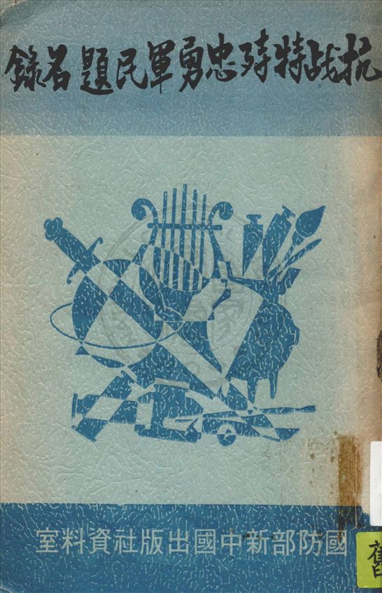 《抗戰特殊忠勇軍民題名錄》 作者:國防部新中國出版社資料室編 1948年  PDF下载-汉笺公版书