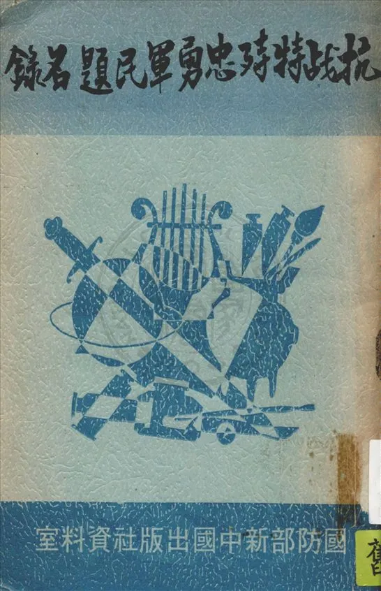 《抗戰特殊忠勇軍民題名錄》 作者:國防部新中國出版社資料室編 1948年  PDF下载-汉笺公版书