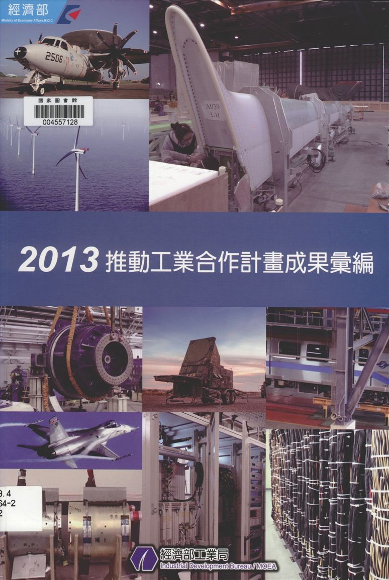 《推動工業合作計畫成果彙編》 作者:經濟部工業局, 財團法人金屬工業研究發展中心編 2013年  PDF下载-汉笺公版书