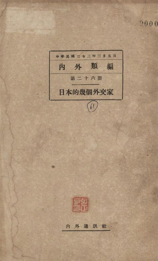 《日本的幾個外交家》 作者:[內外通訊社編譯] 1934年  PDF下载-汉笺公版书