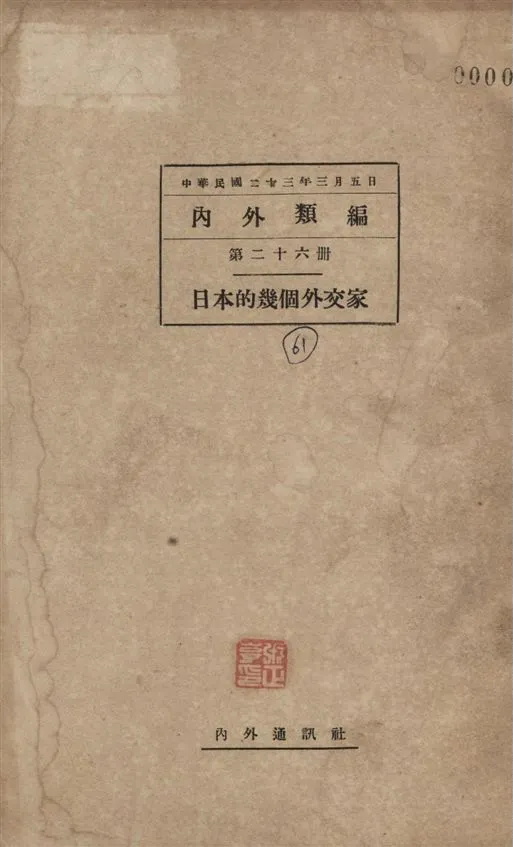 《日本的幾個外交家》 作者:[內外通訊社編譯] 1934年  PDF下载-汉笺公版书