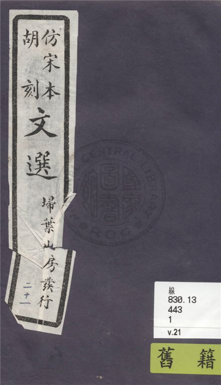 《文選李善注 六十卷, 附文選考異十卷 v.21》 作者:(梁)蕭統撰 ; (唐)李善注 ; (清)胡克家考異 1911年  PDF下载-汉笺公版书