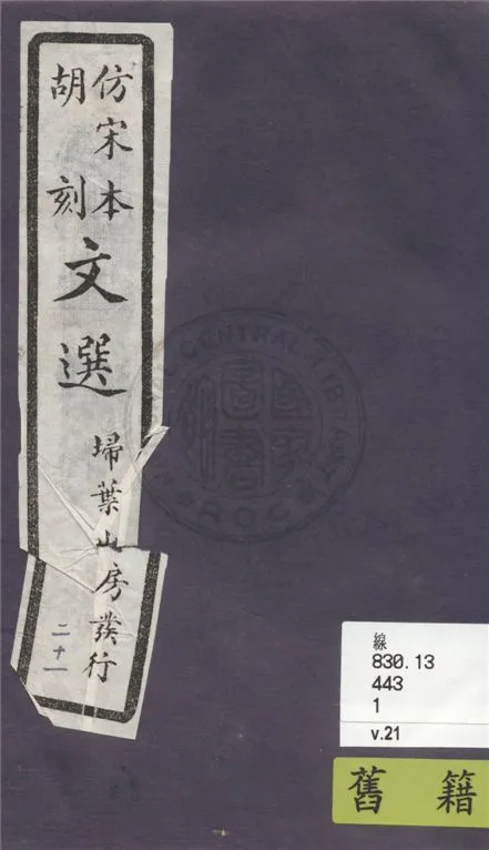 《文選李善注 六十卷, 附文選考異十卷 v.21》 作者:(梁)蕭統撰 ; (唐)李善注 ; (清)胡克家考異 1911年  PDF下载-汉笺公版书