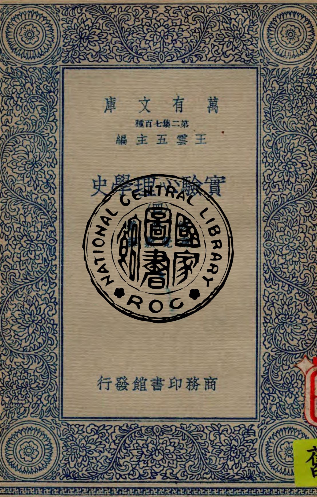 《實驗心理學史 v.4》 作者:波林著 ; 高覺敷譯 1935年  PDF下载-汉笺公版书