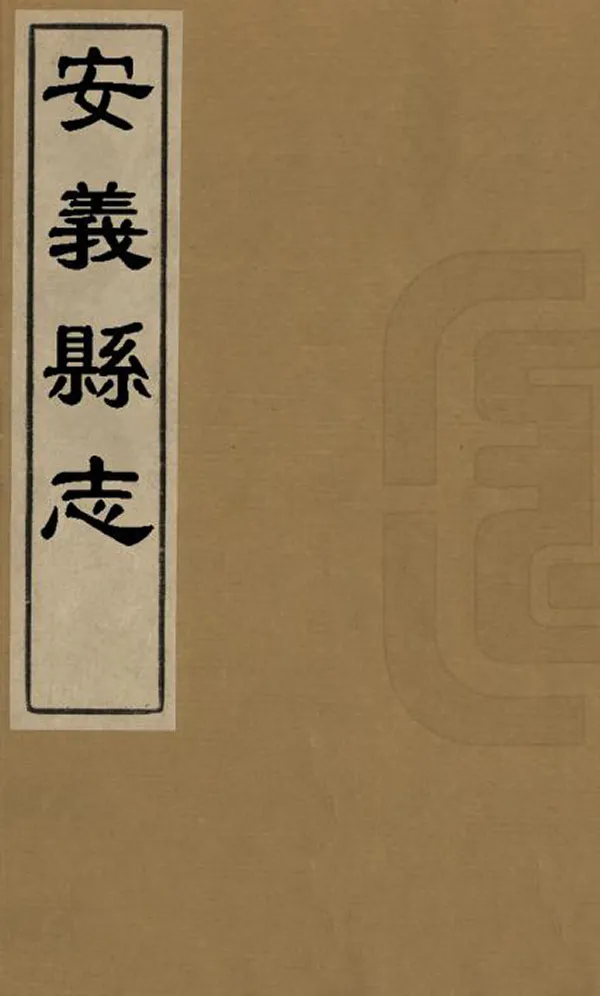 《安義縣誌》编撰：陈〓 清康熙12年[1673] PDF下载-汉笺公版书