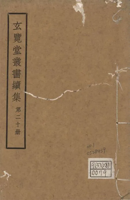 玄覽堂叢書. 續集 v.20 no.1 1947年 作者:(明)王一鶚撰 PDF下载-汉笺公版书