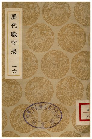 《歷代職官表(十六)》 作者:永瑢 1936年  PDF下载-汉笺公版书