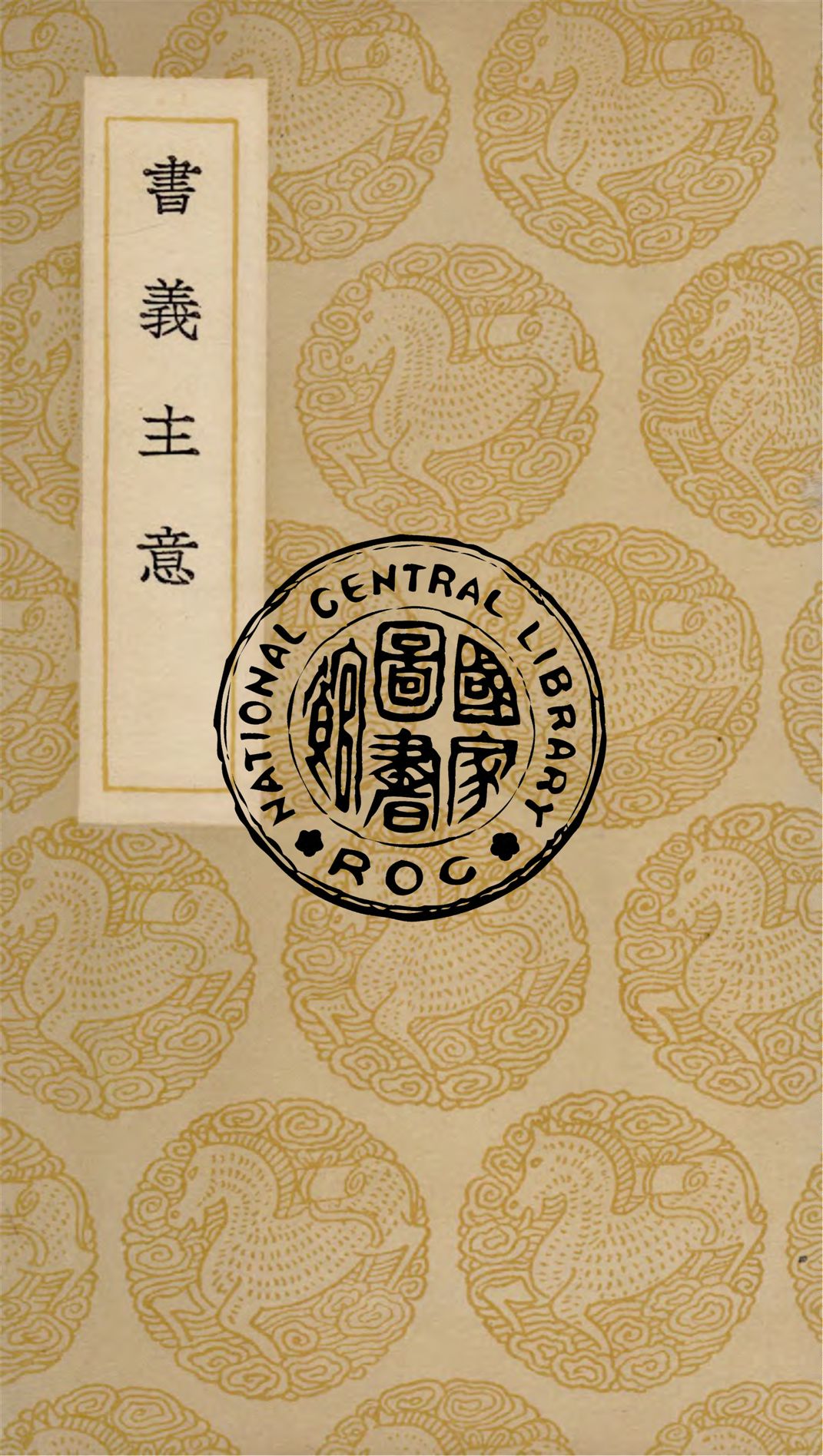 《書義主意 六卷》 作者:(元)王充耘編 1937年  PDF下载-汉笺公版书