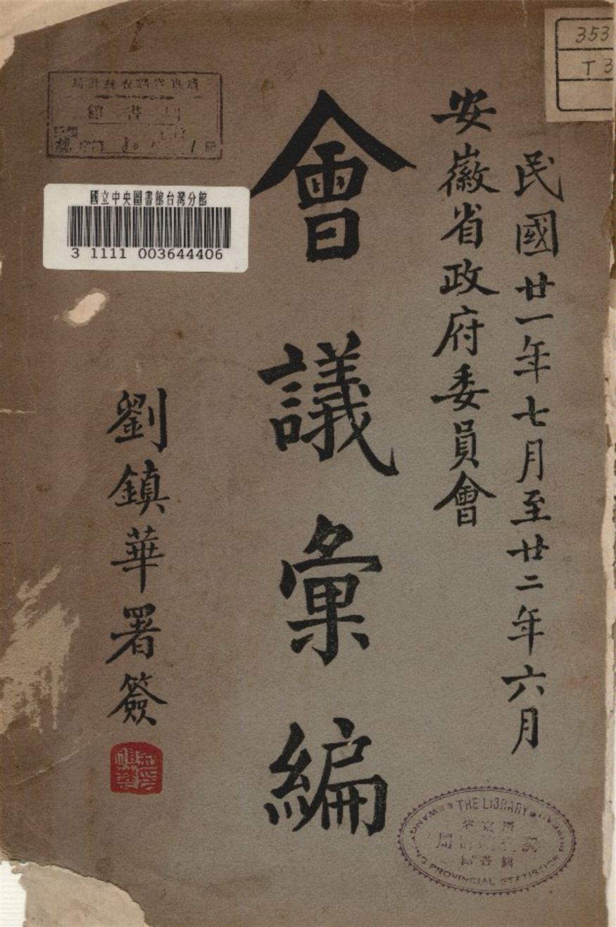 《安徽省政府委員會會議彙編》 作者:安徽省政府秘書處編 1933年  PDF下载-汉笺公版书