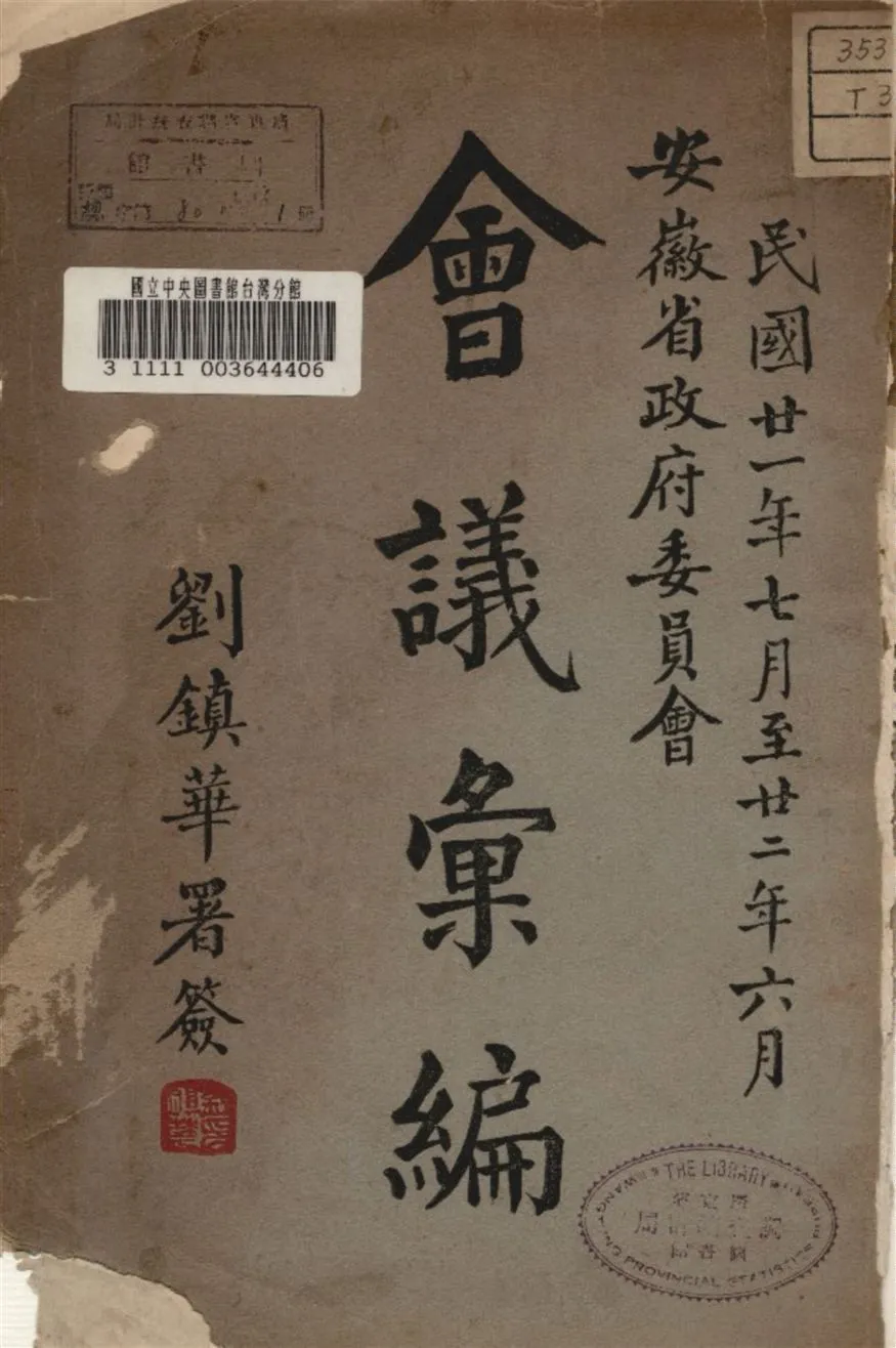 《安徽省政府委員會會議彙編》 作者:安徽省政府秘書處編 1933年  PDF下载-汉笺公版书