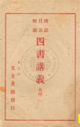 《漢語日語解說四書講義》 作者:張輝水譯解 民34.12-[1945.12]年  PDF下载-汉笺公版书