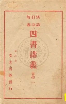 《漢語日語解說四書講義》 作者:張輝水譯解 民34.12-[1945.12]年  PDF下载-汉笺公版书