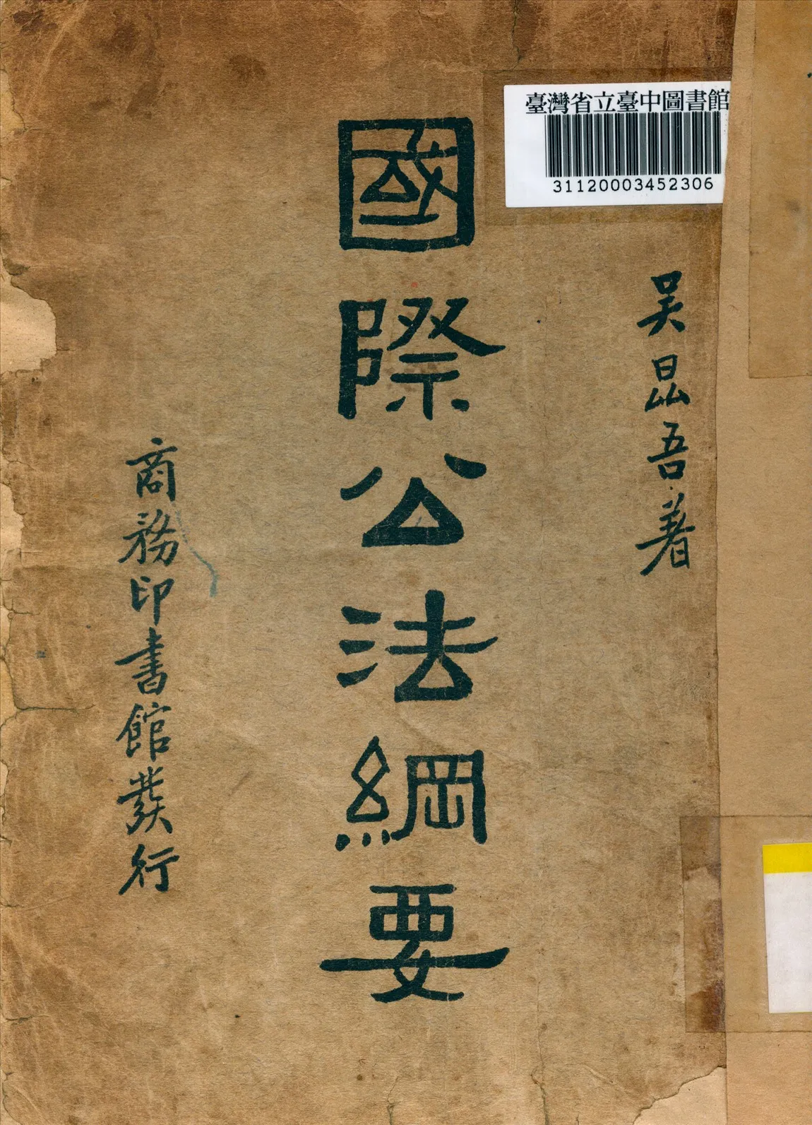 《國際公法綱要》 作者:吳昆吾撰 1937年  PDF下载-汉笺公版书