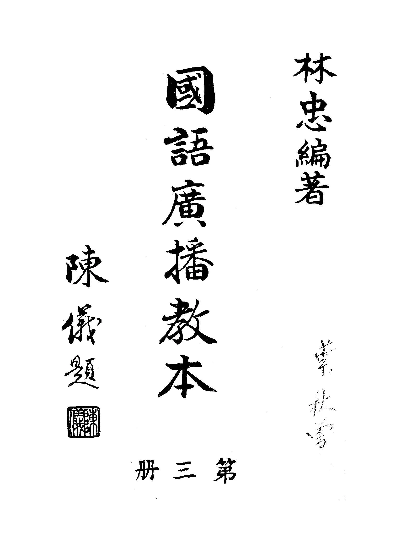 《國語廣播教本 v.3 》 作者:林忠編著 1945年  PDF下载-汉笺公版书